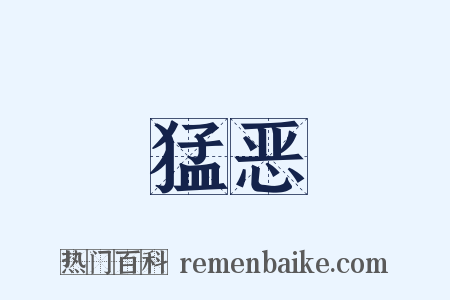 猛恶是什么意思的图片